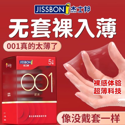 【杰士邦001】避孕套超薄裸入持久装byt0.01安全旗舰店正品ZCtt