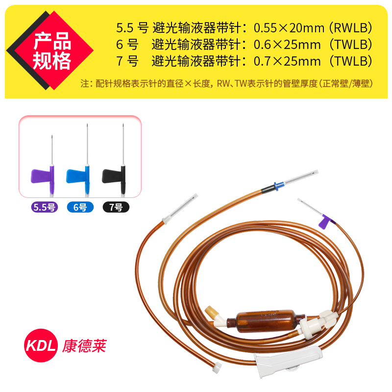 康德莱医用避光输液器KDL