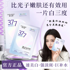美白祛斑精华面膜377保湿补水控油修护深度滋润熬夜急救紧致抗皱