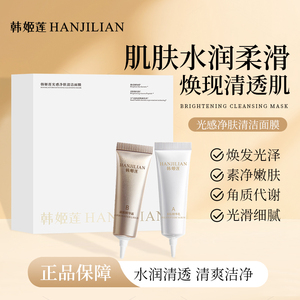 【官方正品】光感美白面膜莹润清洁净肤补水修护涂抹淡斑抗皱提亮