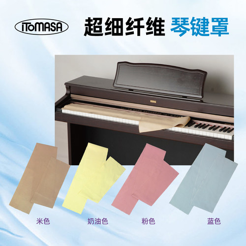 钢琴琴键罩日本原装超细纤维