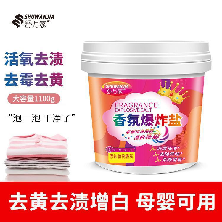 舒万家香氛爆炸盐桶装 强力去黄去渍漂白湖色彩漂粉1100g