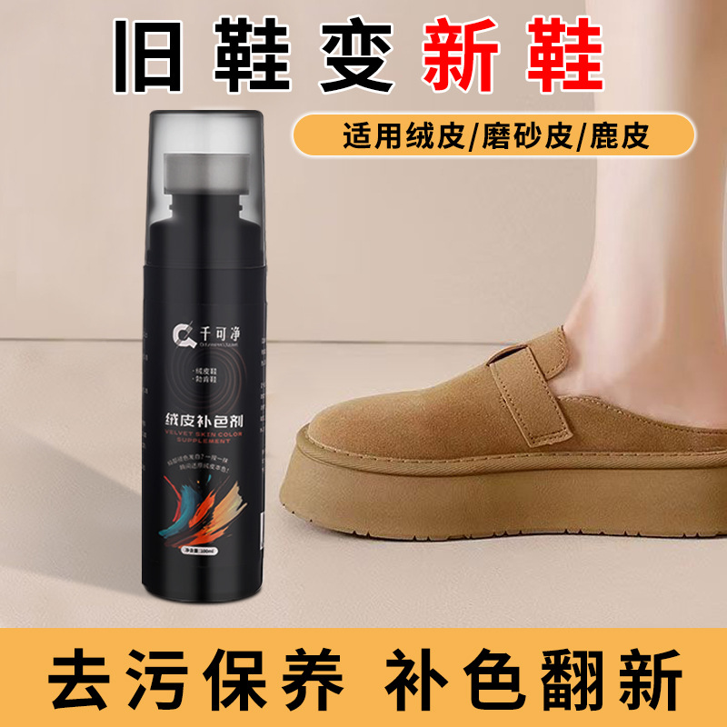 千可净勃肯鞋补色剂清洗剂翻毛皮绒皮鞋子反毛皮鞋面清洁护理剂