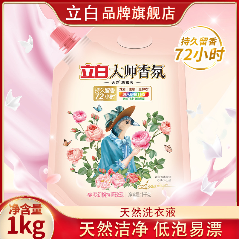 广州立白大师香氛洗衣液洁净去污除味易漂持久留香1kg袋装