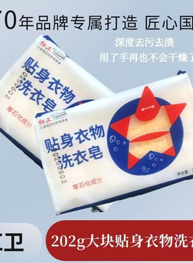 红卫肥皂贴身衣物洗衣202克红卫内衣裤肥皂正品去污3块装