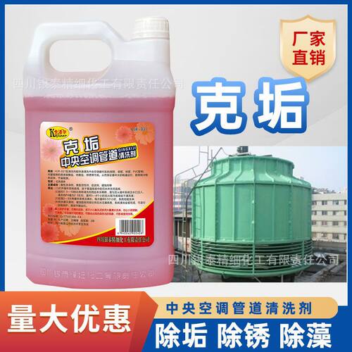 卡洁尔克垢中央空调管道清洗剂空调冷凝器清洗剂水垢除垢剂清洁