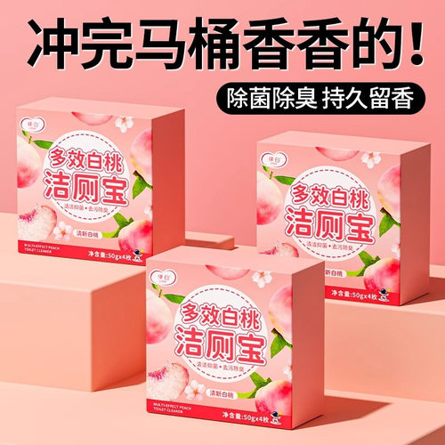律白洁厕宝白桃香氛洁厕块厕所马桶清洁剂持久留香有效洁厕块xs