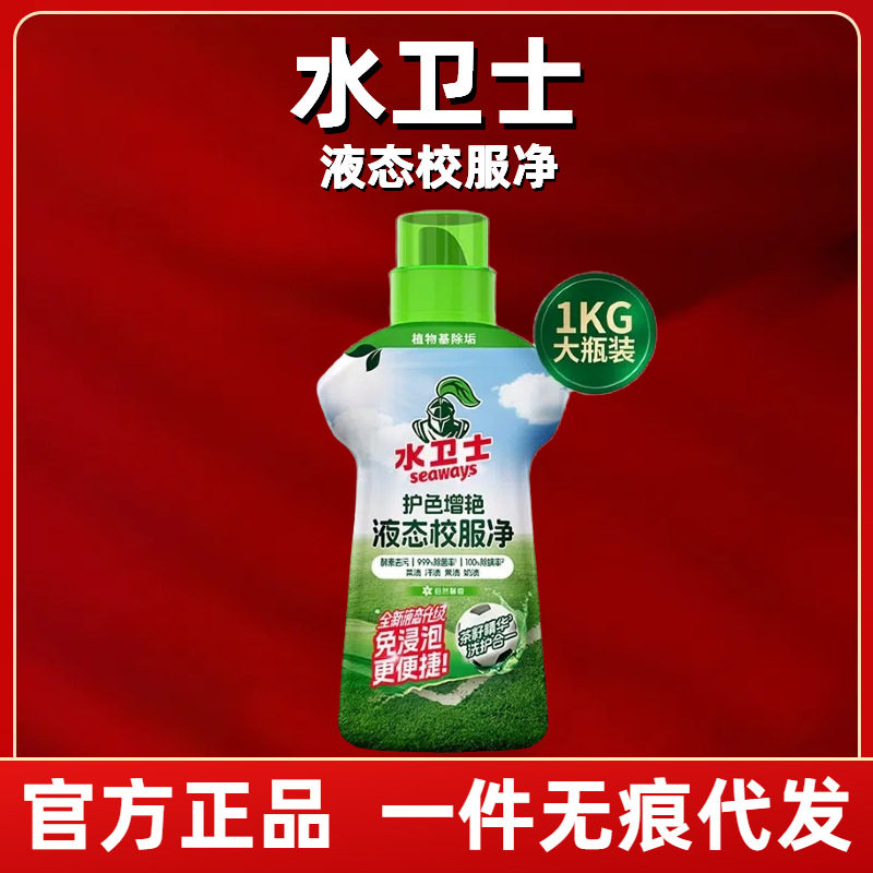 水卫士液态校服净洗衣去污渍彩漂彩色衣物通用去黄除菌水卫仕袋装