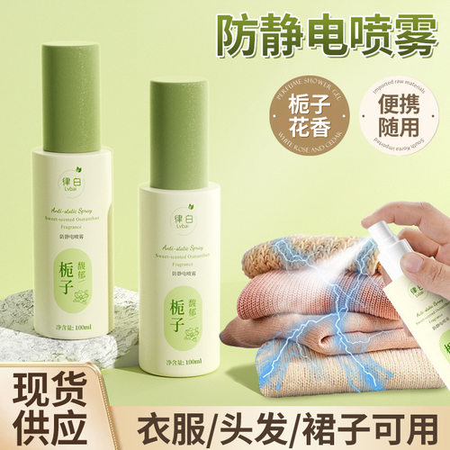 律白防静电喷雾衣服除静电头发毛衣去静电秋冬季除皱柔顺剂xs