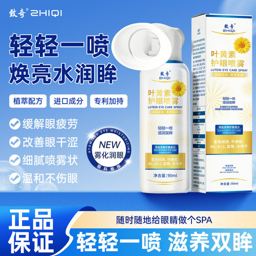 ZHIQI/致奇【新升级】叶黄素护眼喷雾缓解干涩睁眼喷温和滋养护眼