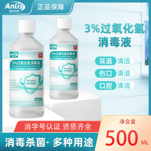 安立仕3%过氧化氢消毒液 皮肤伤口清洁家用耳道滴耳液双氧水500ML