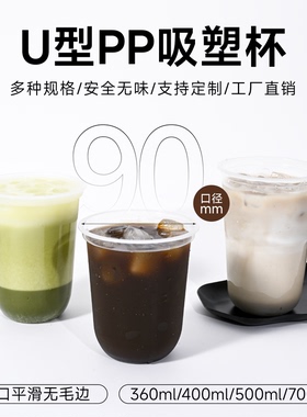 U型PP吸塑杯90mm口径安全无味便携饮品杯多规格定制工厂直销