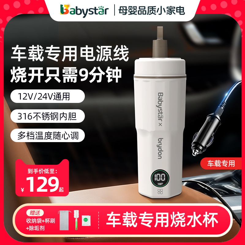 Babystar车载专用烧水杯便携式烧水壶小型电热水杯加热保温杯旅行