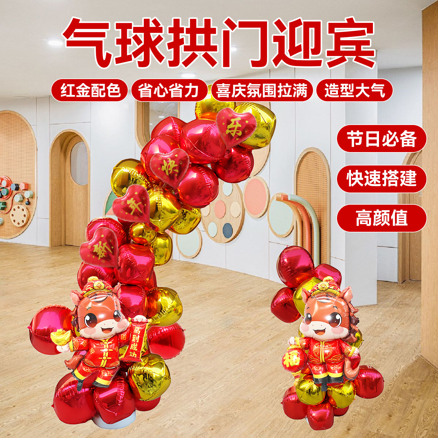 新年场景布置全新款气球小拱门喜庆春节2026马年装饰半拱门气球链