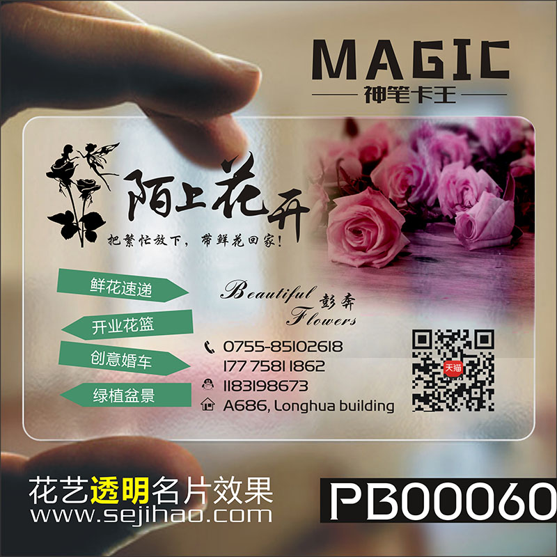 花店时尚花艺花纹花卉鲜花婚庆唯美清新水彩田园PVC透明塑料高档免费二维码名片设计制作印刷订做kPB00060