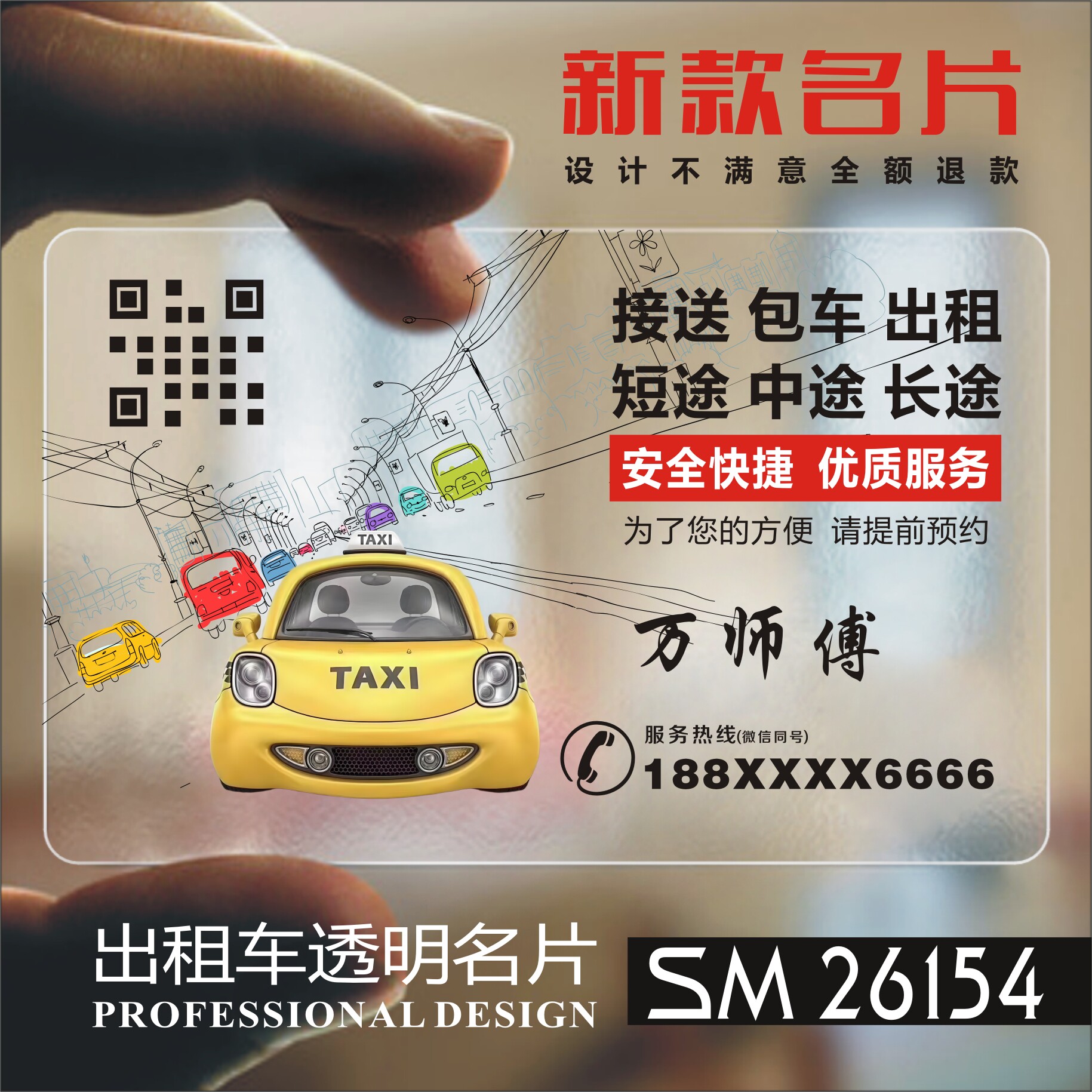 汽车驾校维修出租教练代驾接送包车出租短途中途长途PVC透明塑料名片制作印刷订做 SM26154