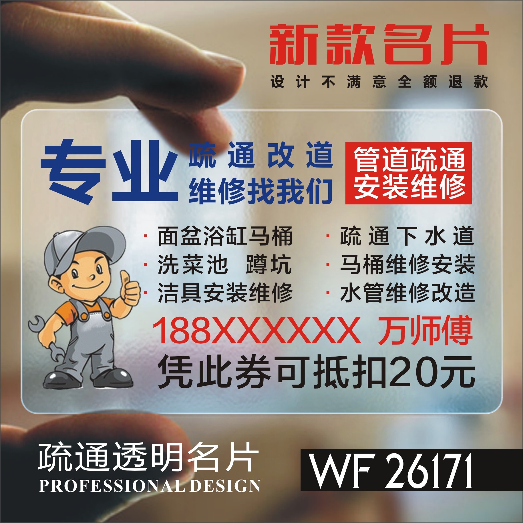 管道疏通名片 家政服务保洁钟点工安装电工木工装饰透明名片设计制作