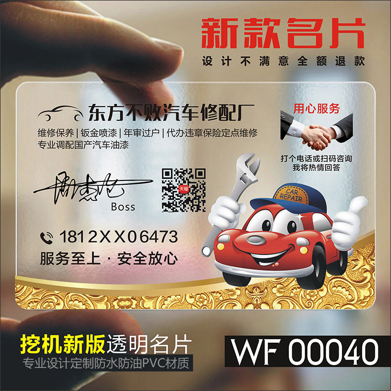 汽车维修汽修出租驾校教练代驾4S店洗车美容装潢二手车行店PVC透明塑料名片免费设计制作印刷订做WF00040
