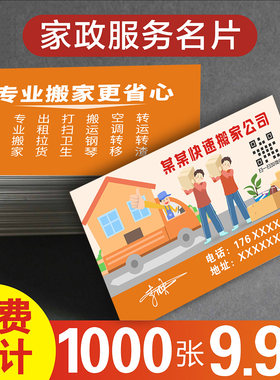 搬家名片 家政设计制作保洁钟点工电工木工服务卡片月嫂保姆阿姨定制防水名片制作订做优惠券创意印刷119