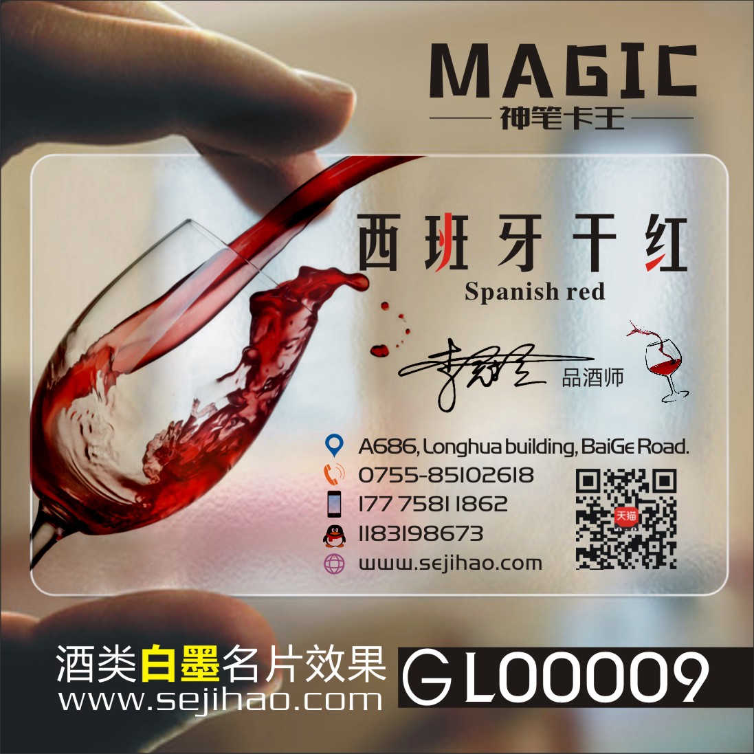 酒类饮品酒类酒水酒酒庄酒行酒吧高端酒白酒米酒庄高梁酿酒红酒单双面存酒卡透明PVC名片设计定制做GL00009