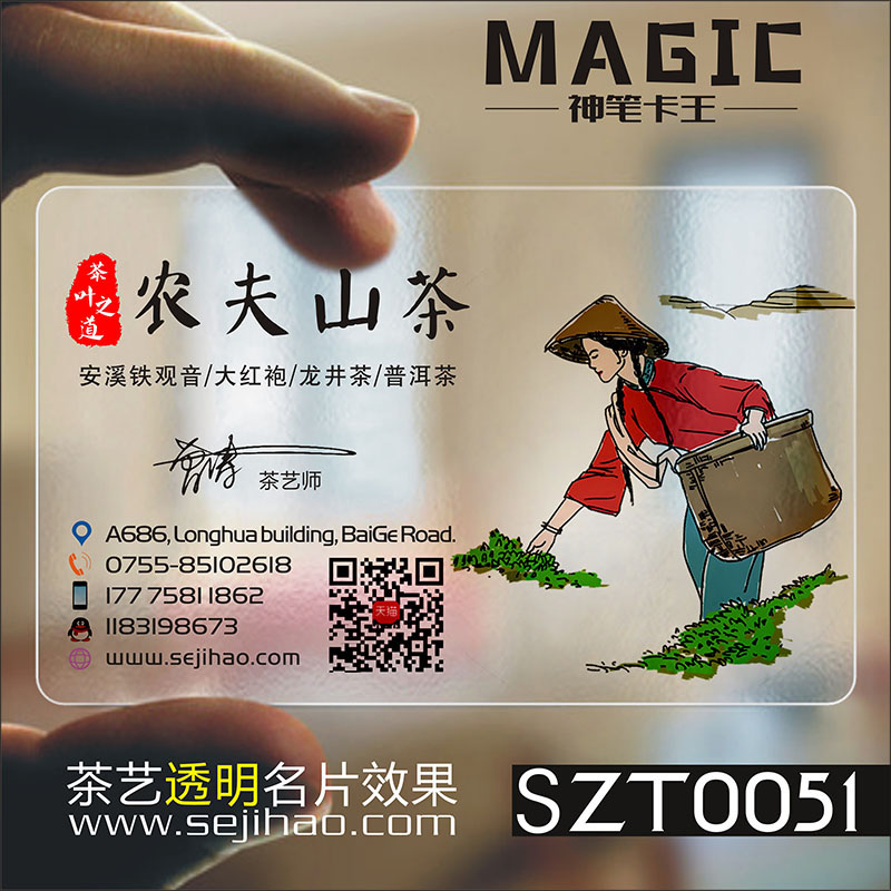 茶行茶庄茶道茶楼茶馆茶艺师茶具茶店茶业茶叶采摘配送防水PVC透明塑料名片免费设计制作印刷订做SZT0051