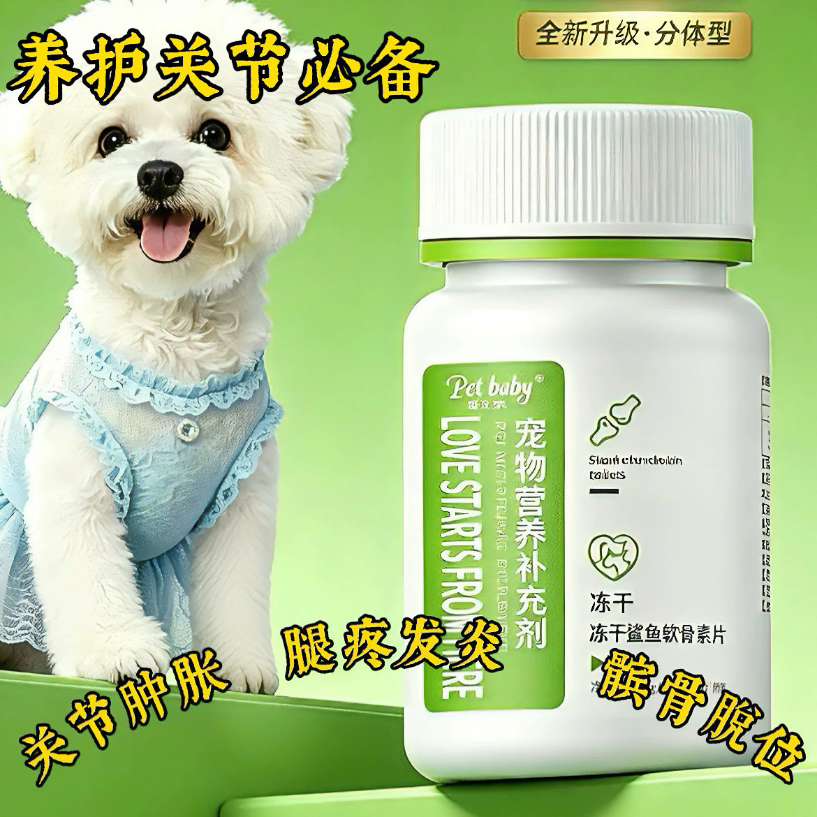 鲨鱼软骨素狗狗关节片比熊髌骨养护泰迪腿抖老年犬补钙健骨保健品