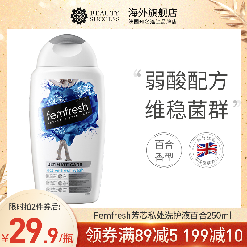 femfresh芳芯女性私处护理液去异味私密洗液洗护液清新百合250ml