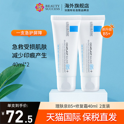 法国理肤泉B5+多效修复霜40ml*2支淡化痘印修复敏感肌修护面霜