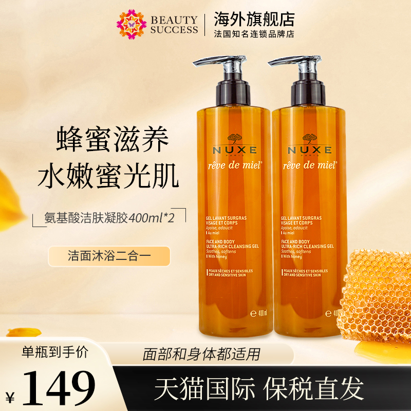 法国Nuxe欧树蜂蜜洁面凝胶深层滋养舒缓泡沫洗面奶400ml*2瓶装