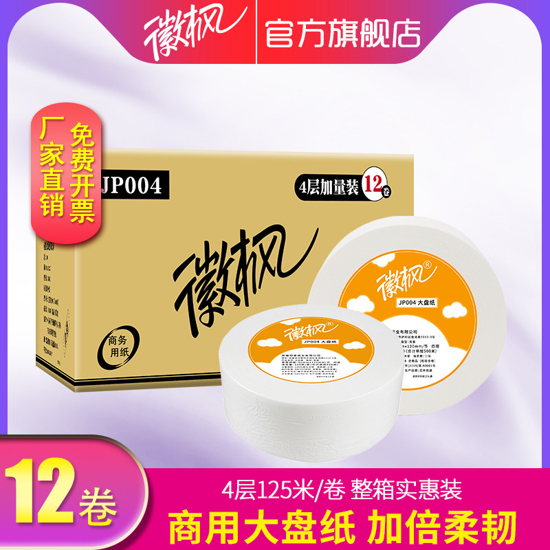 徽枫商用大盘卷纸卫生间大卷纸酒店专用大盘纸厕纸厕所纸巾整箱批,洗护清洁剂/卫生巾/纸/香薰,商用擦手纸,淘宝优惠券,粉丝福利购,淘宝优惠卷