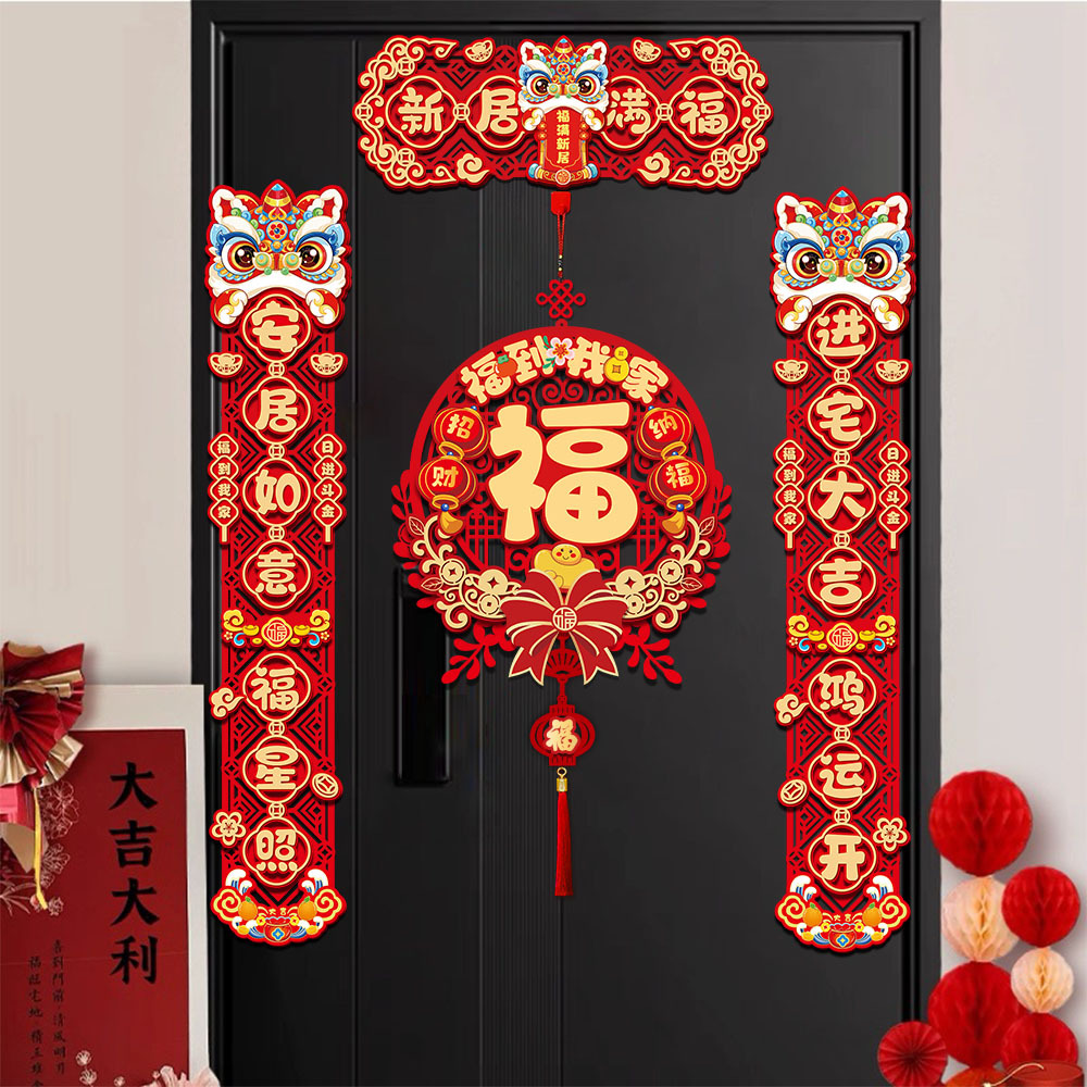 磁吸乔迁之喜对联新居布置新家仪式搬家入宅入户门礼物全套装饰品