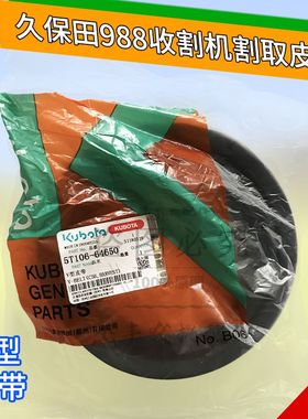 久保田988收割机配件割取皮带LC56公司件5T106-64650原厂正品皮带