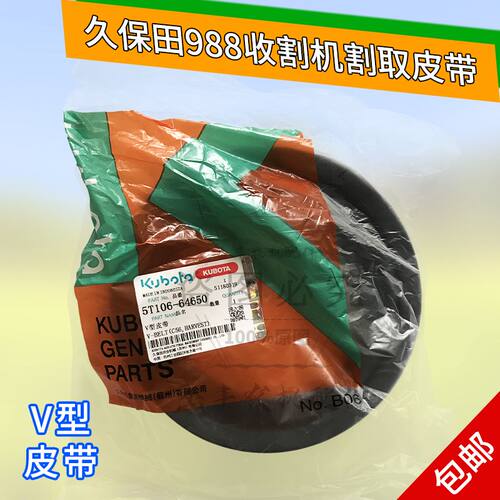 久保田988收割机配件割取皮带LC56公司件5T106-64650原厂正品皮带