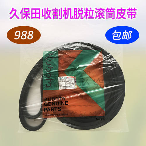久保田988收割机SC105W800皮带5T106-65850主滚筒脱粒皮带原厂带