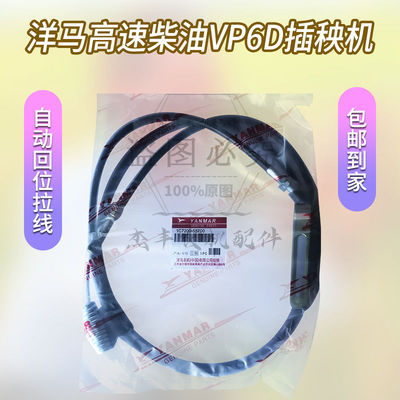 洋马高速柴油版VP6D 插秧机拉线 丝绳 自动回位线 IC7200-55700