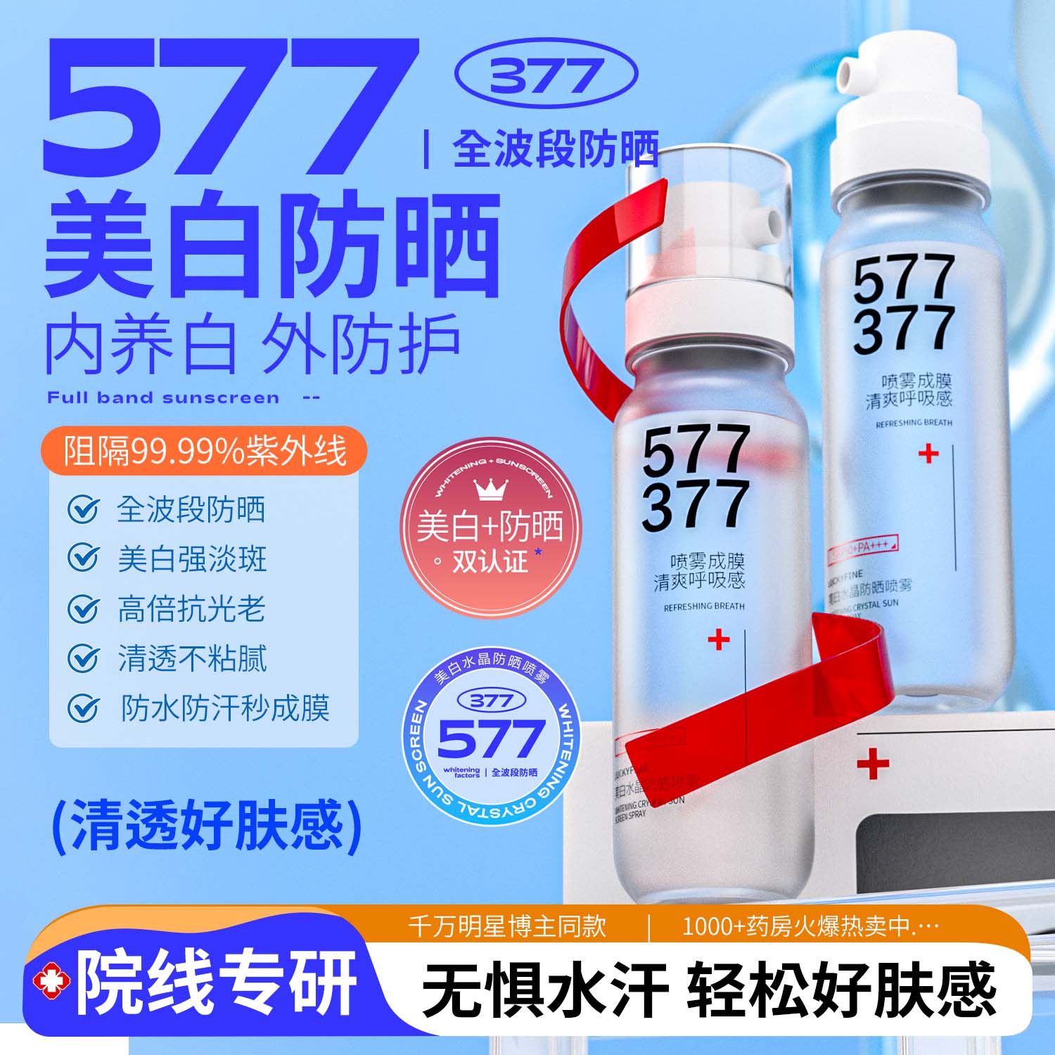 577+377美白防晒喷雾50倍防紫外线官方旗舰正品防晒霜女全身通用