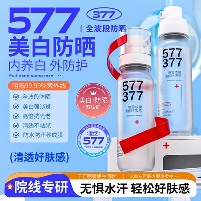 577+377美白防晒喷雾50倍防紫外线官方旗舰正品防晒霜女全身通用