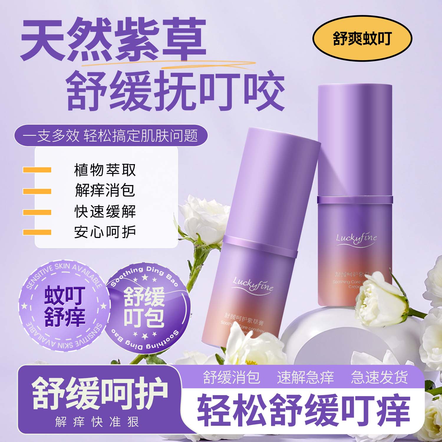 速解急痒