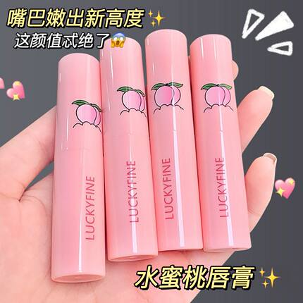 水蜜桃润唇膏保湿滋润补水去死皮淡化唇纹变色学生款防干裂唇膏女