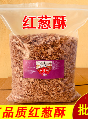 红葱酥香葱酥干葱酥 葱油酥油拌面 农家自制卤肉饭调味料2500g