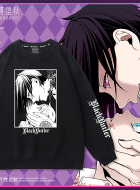 黑执事卫衣Black Butler黑管家塞巴斯蒂安米卡利斯夏尔周边痛衣服