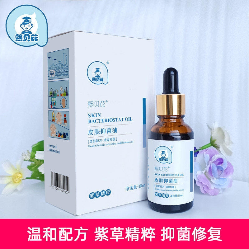 熙贝芘皮肤抑菌油紫草精粹30ml淹脖子淹大腿按摩舒缓红PP护臀