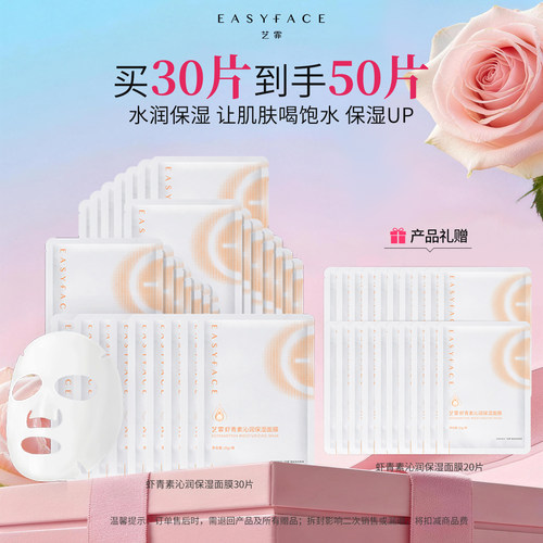 艺霏虾青素沁润保湿面膜