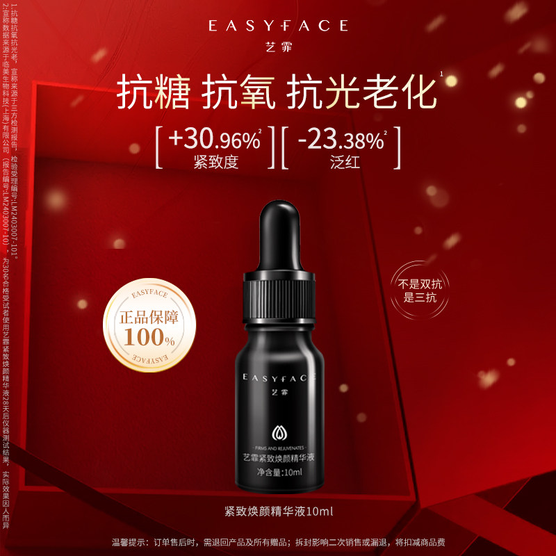 艺霏紧致焕颜三抗精华液抗氧抗糖抗光老化