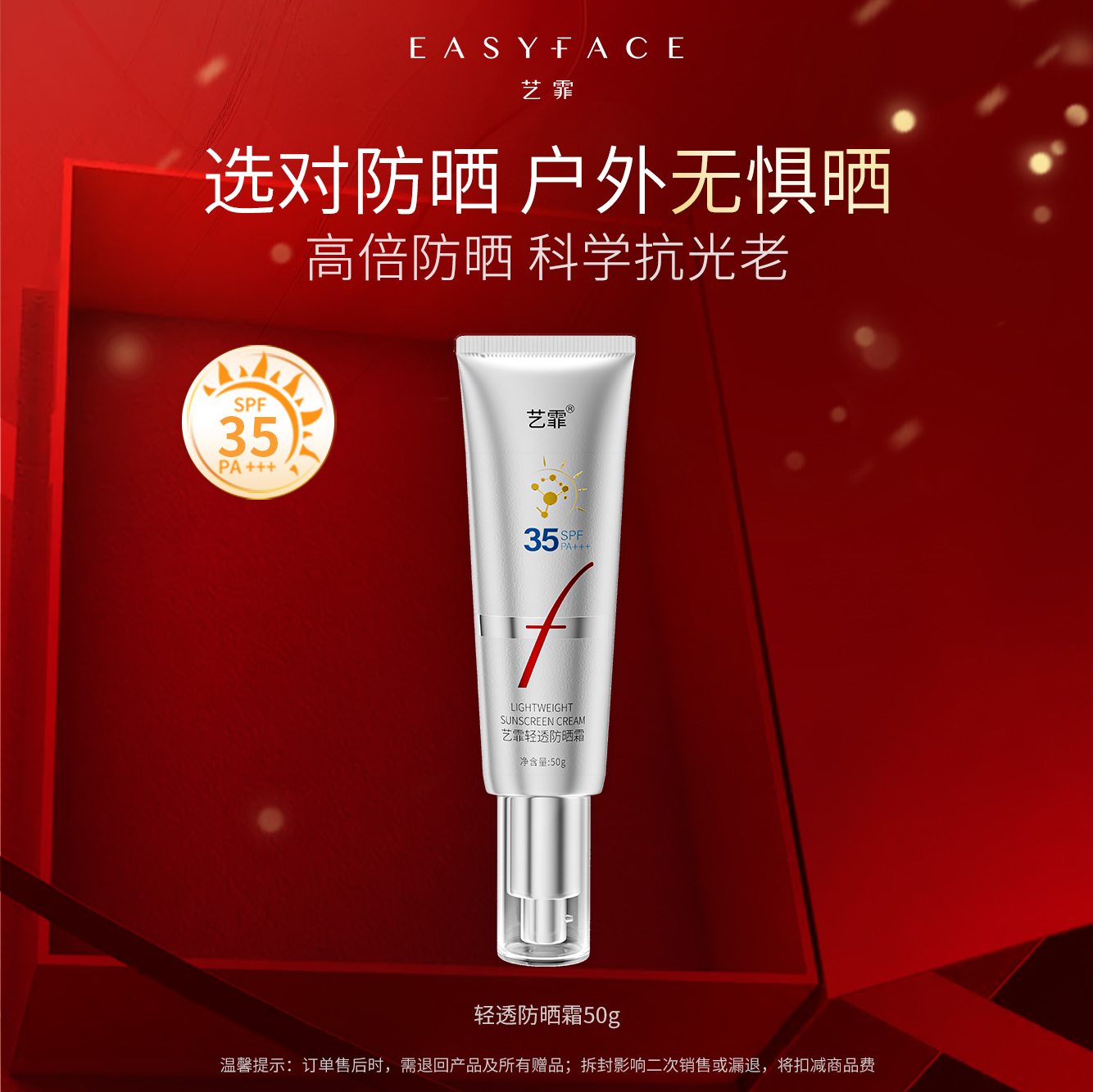 艺霏轻透防晒霜SPF35+++防紫外线