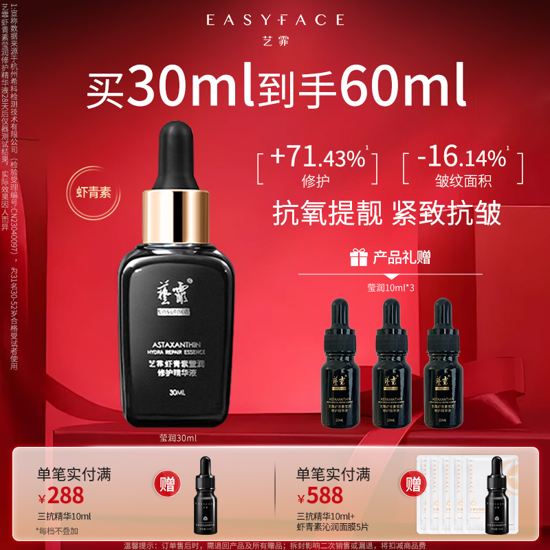 艺霏莹润虾青素修护精华液紧致抗皱舒缓保湿敏感肌