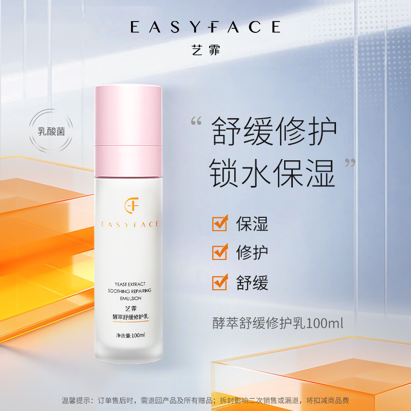 艺霏酵萃修护乳液舒缓保湿100ml