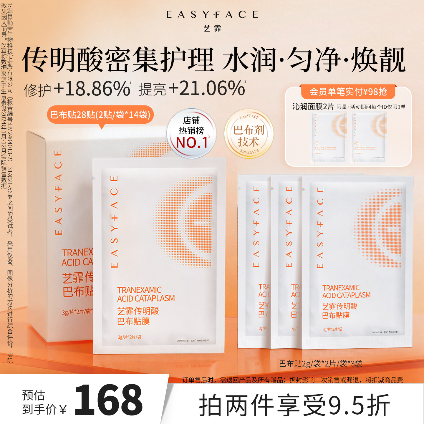 艺霏传明酸巴布贴去黄提亮抗氧修护紧致氨甲环酸贴片面膜