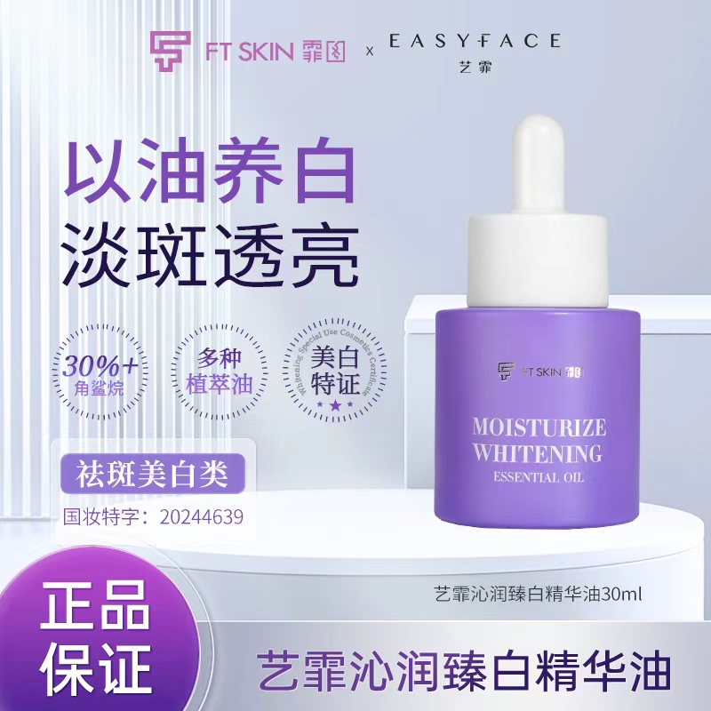艺霏沁润臻白精华油377美白淡斑