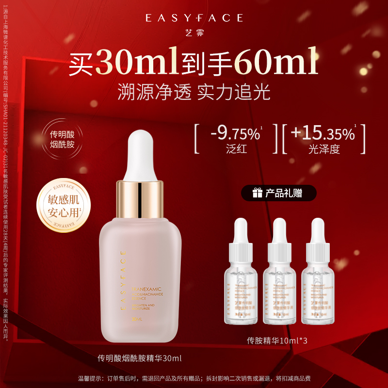 艺霏传明酸烟酰胺精华液保湿修护